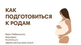 КАК ПОДГОТОВИТЬСЯ К РОДАМ. ПЕРИОДЫ РОДОВ