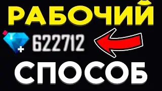 😱 РАБОЧИЙ СПОСОБ ПОЛУЧИТЬ АЛМАЗЫ БЕЗ ПРОГРАММ в ФРИ ФАЕР! КОГДА ОТКРОЕТСЯ БЕТКА? Промокоды Фри Фаер