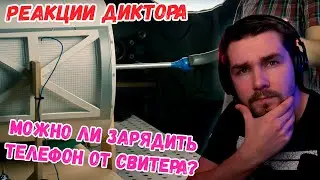 РЕАКЦИЯ ДИКТОРА | МОЖНО ЛИ ЗАРЯДИТЬ ТЕЛЕФОН ОТ СВИТЕРА?