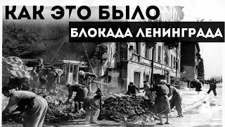 Блокада Ленинграда. Коротко обо всех событиях. ВОВ