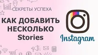 Как загрузить несколько Stories в instagram добавить геометку, хэштег и гивку