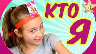 Игра Кто Я? 🐶 Что Я? 🍞ВЕСЁЛЫЙ 😄Челлендж КАРТОЧКИ НА ГОЛОВЕ. Challenge HEDBANZ от канала DiLi Play