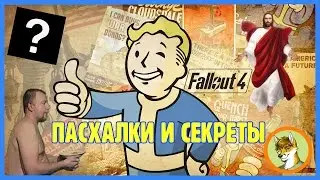 FALLOUT 4: ПАСХАЛКИ ОТСЫЛКИ И СЕКРЕТЫ #2 [ЕЩЁ БОЛЬШЕ ВСЕГО!]