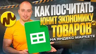 Как мы считаем юнит экономику товаров, перед запуском продаж на маркетплейсе Яндекс Маркет