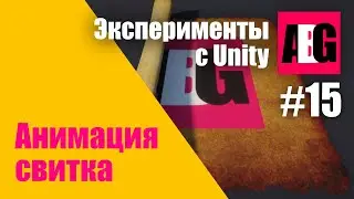 Эксперименты с Unity #15 Анимация свитка