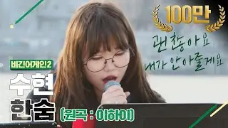 [DJ티비씨] 수현(Akmu Suhyun) - 한숨 ♬ #비긴어게인2 #DJ티비씨