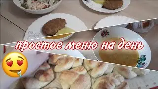 Простое меню на день// завтрак/обед/полдник/ужин/мотивация на готовку/