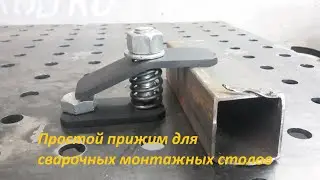 Простой прижим рычажный для сварочных монтажных столов. (3D-столов).Чертежи.Quick Clamp.Toggle clamp