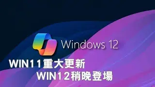 「 AI時代來臨」！Windows 11重大更新先行，Windows 12稍晚登場，且老電腦難逃限制：Windows 12升級或成為挑戰!!