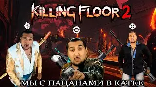 Как там поживает Killing Floor 2?