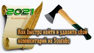 💫 Как найти и удалить (изменить) свой комментарий на Youtube. 2021 год