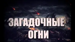 Загадочные огни - пугающая история, связанная с падением с неба странных камней.