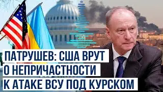 Помощник президента России Патрушев уверен, что прорыв ВСУ на территорию России инициирован США