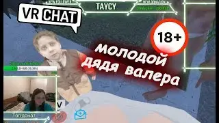 VRCHAT - ДЯДЯ ВАЛЕРА ПОМОЛОДЕЛ 👶⏰