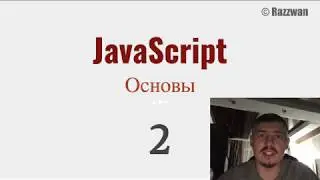 2. JavaScript: Основы. Типы данных, операторы, приведение типов