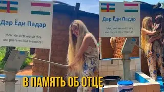 ДИНА САЕВА ПОСТРОИЛА КОЛОДЕЦ В АФРИКЕ В ПАМЯТЬ ОБ ОТЦЕ | ДАР ЁДИ ПАДАР