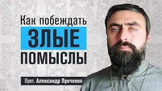 Как побеждать злые помыслы (прот. Александр Проченко) @r_i_s