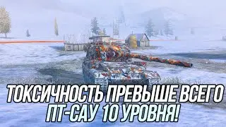 Токсичность превыше всего! | ПТ-САУ 10 Уровня | Tanks Blitz