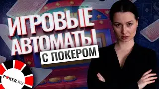 Игровые автоматы с покером | Что необходимо знать?