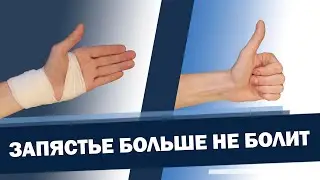 Relieve pain in the wrist with a slight movement of the hand