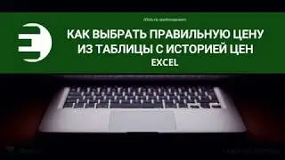 Excel. Как выбрать правильную цену из таблицы с историей цен