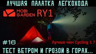 Обзор палатки Mobi Garden RY1 Wings 1 сравнение с Naturehike Cycling 1. ночь в горах в грозу и ветер