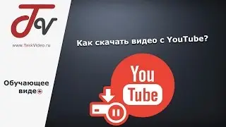Как скачать видео с YouTube?