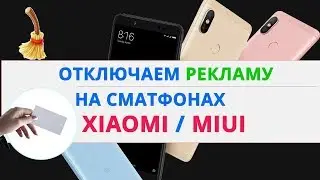 Как отключить рекламу на смартфоне Xiaomi | Как отключить рекламу в MIUI