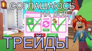 СОГЛАШАЮСЬ НА ВСЕ ТРЕЙДЫ В АДОПТ МИ | Я НЕ ЗНАЛ ЧЕМ ЭТО ЗАКОНЧИТЬСЯ | Roblox Adopt Me