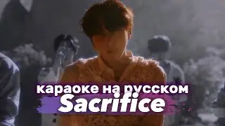 ENHYPEN Sacrifice (Eat Me Up) - Караоке На Русском (в рифму и такт)