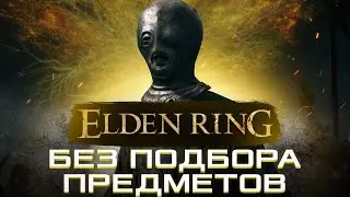 КАК ПРОЙТИ ELDEN RING БЕЗ ПОДБОРА ПРЕДМЕТОВ