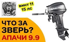 Что за зверь? Лодочный мотор APACHE 9.9 - 15 сильный с 11 винтом!