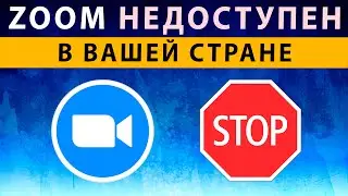 Зум Недоступно в Вашей Стране ЧТО ДЕЛАТЬ ⚠️ Zoom недоступен в Вашем Регионе ✅ РЕШЕНИЕ