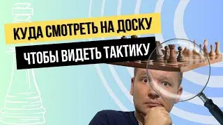 Куда смотреть на доску чтобы видеть тактику?