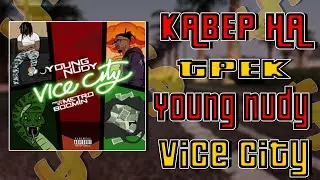 КАВЕР НА ТРЕК  Young Nudy - Vice City / Перевод трека