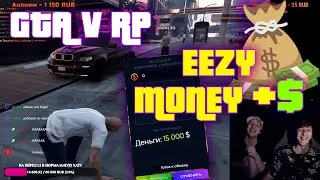 Легкие деньги в gta v rp eezy money нарезка со стрима