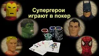 Супергерои играют в покер (Poker Night, русский перевод)