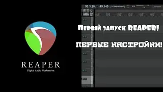 Первый запуск REAPER!Первые настройки!