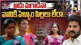 Woman Shocking Comments On Cm Revanth Reddy | Hydra Demoliton | MUSI | Congress Govt | Aadya TV