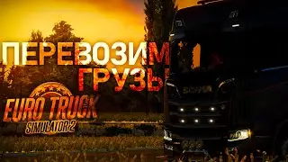 Euro Truck Simulator 2: Tracking goods (REUPLOAD).