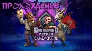 Graveyard Keeper: Game of Crone  ➤ #1 ➤  Аристократичные беженцы