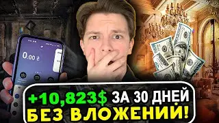 ЗАРАБОТАЛ $10,823 за 30 дней ИГРАЯ в ИГРЫ! Американский ютуб ниши 2024