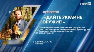 Ю. НЕСТЕРЕНКО: «ДАЙТЕ УКРАИНЕ ОРУЖИЕ!»