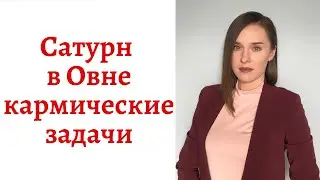 🪐Сатурн в Овне - кармические задачи