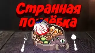 СТРАННАЯ ПОХЛЁБКА ?!? ||Прохождение террарии на андроид || TERRARIA || Android /IOS ||