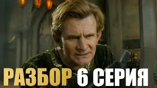 Кольца Власти 2 сезон 6 серия Разбор