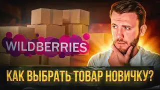 Как легко и просто ВЫБРАТЬ ТОВАР ДЛЯ ПРОДАЖИ на Wildberries? // Анализ конкурентов