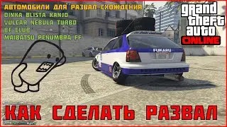 КАК СДЕЛАТЬ РАЗВАЛ–СХОЖДЕНИЕ в GTA 5 Online!