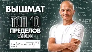 Высшая математика. Топ 10 пределов функции