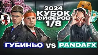 ГУБИНЬО vs. PANDA FX: КУБОК ФИФЕРОВ 1/8 ФИНАЛА